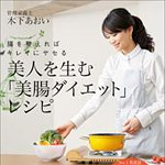 もっときれいになりたい！　木下あおいさんのインナービューティーダイエット　　ザ・ノンフィクション　2015年8月30日　放送内容