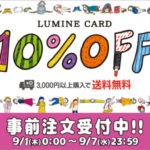 9月8日からルミネ10％OFF、なので、ルミネ内の無印でも10％OFF！