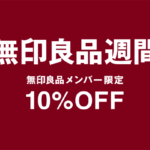 【無印良品週間】ルミネで買うと、10%OFFから、さらに5%OFFになりますよ