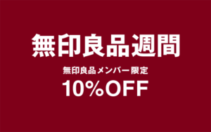 無印良品週間