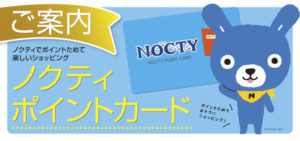 ノクティポイントカード
