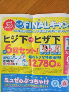 ミュゼ　2016年12月キャンペーン